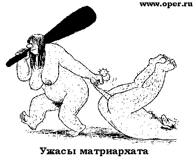 Ужасы матриархата
