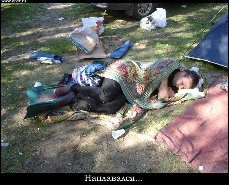 Накупался