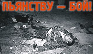 Пьянству - бой! 