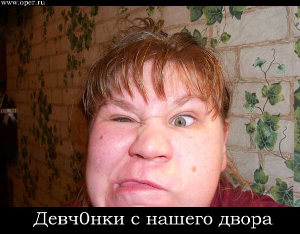 Девч0нки с нашего двора 