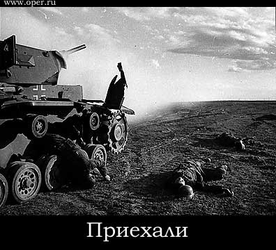 Приехали 