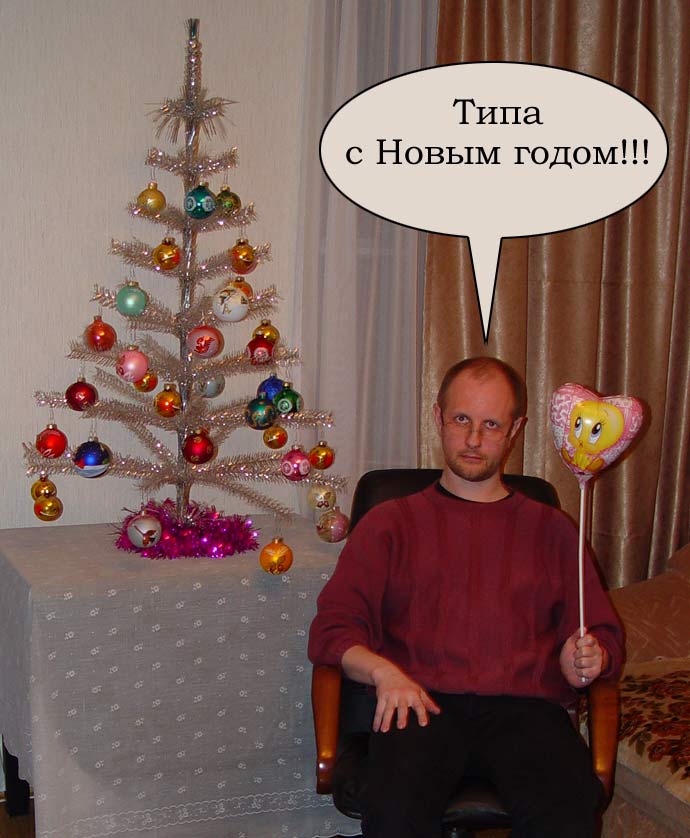С новым годом!