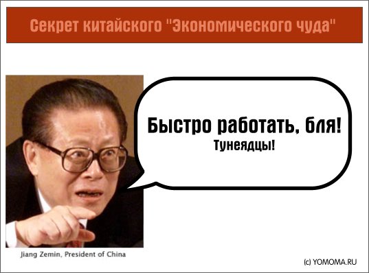 Секрет китайского чуда   [R]  