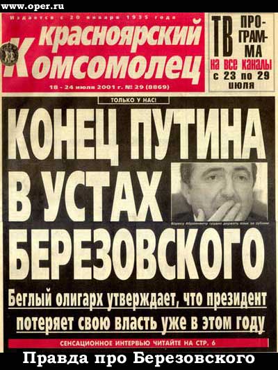 Правда о Березовском