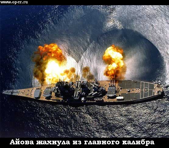 Айова жахнула