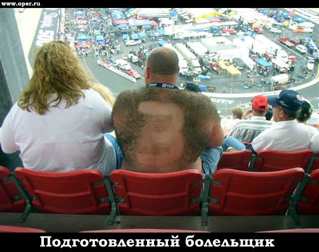 Подготовленный болельщик