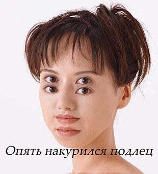 Опять накурился