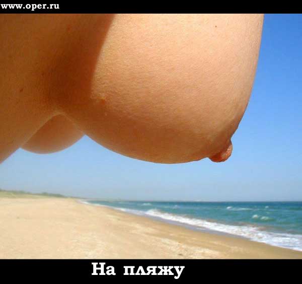 На пляжу   [R]  