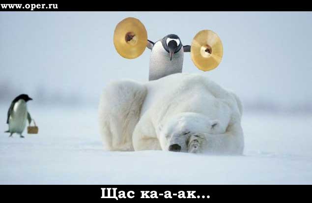 Щас ка-а-ак...
