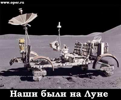 Наши на Луне