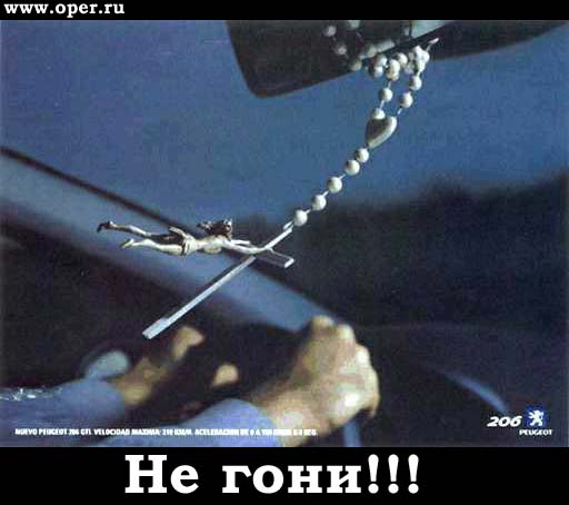 Не гони!!!