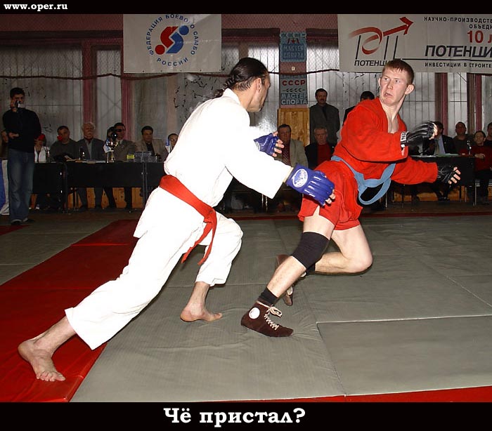 Чё пристал?