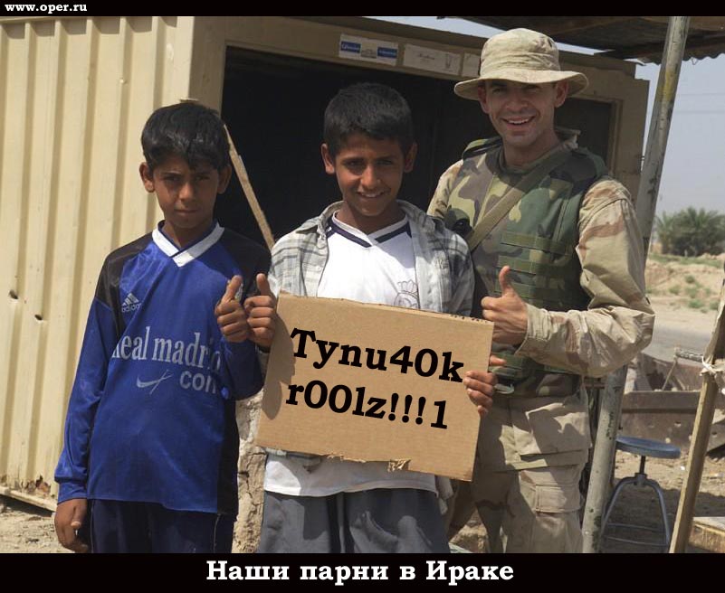 Наши парни в Ираке