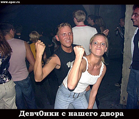 Девч0нки с нашего двора