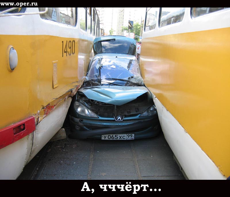 А, чччёрт...