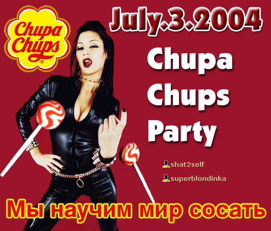 Чупа-чупс