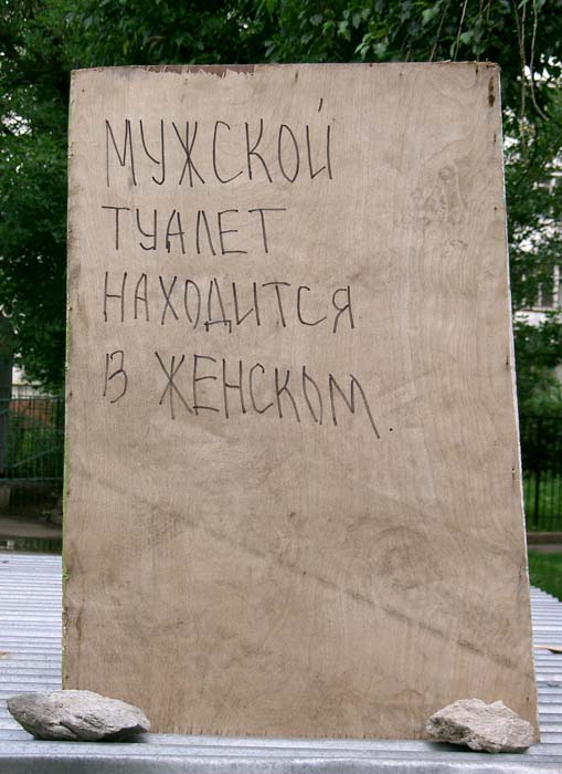 Туалет 
