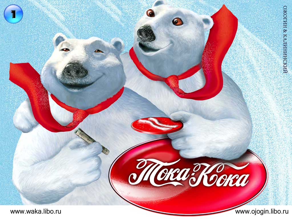 Тока кока!