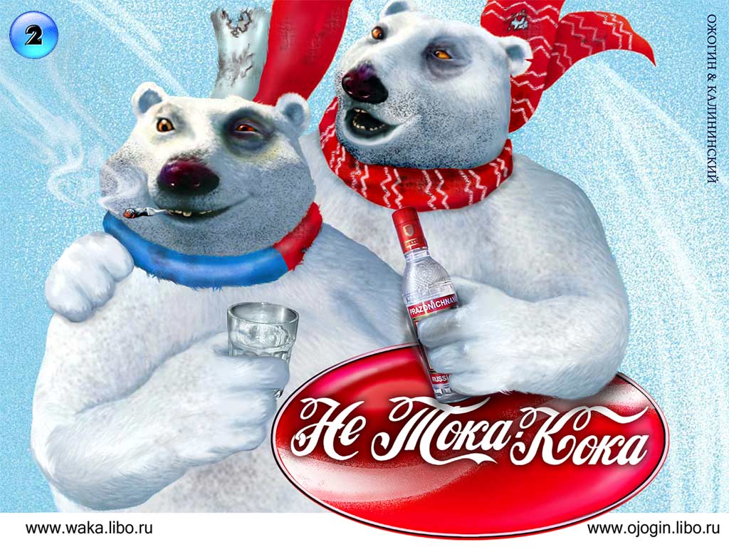 Не тока кока!