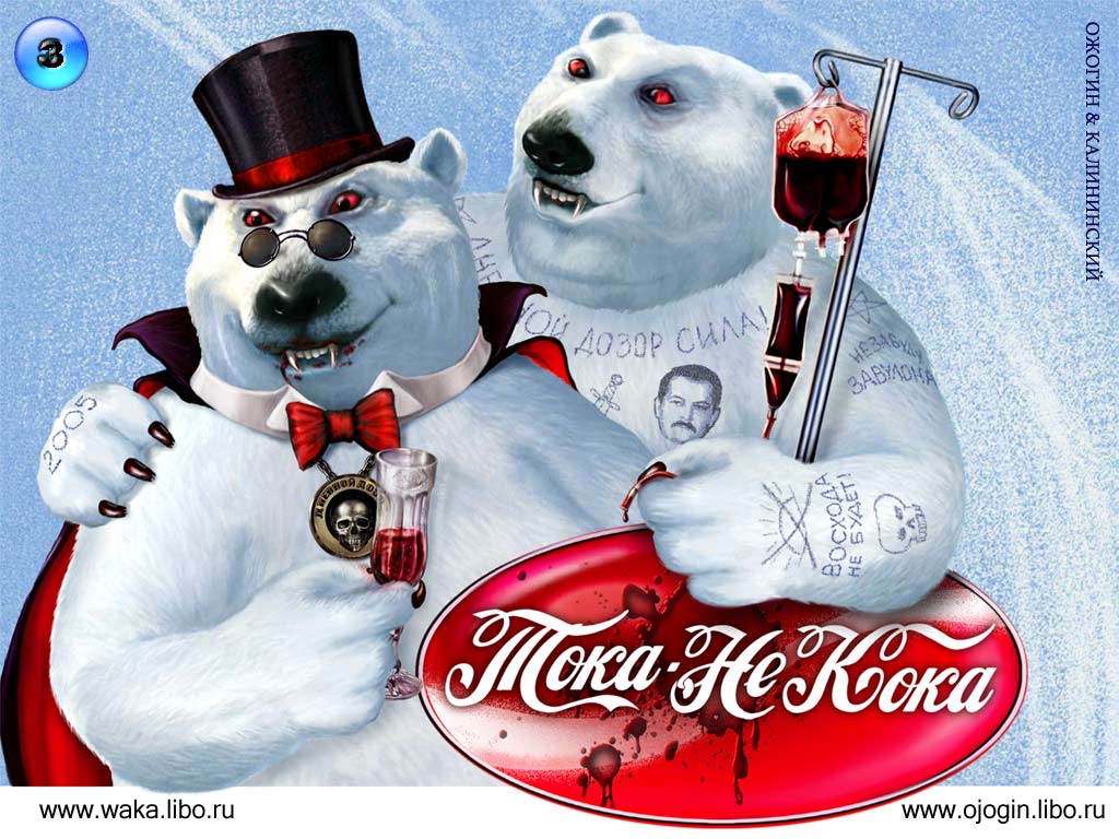 Тока не кока!