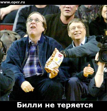 Билл не теряется!
