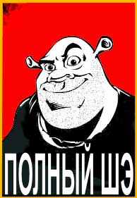 полный Шэ