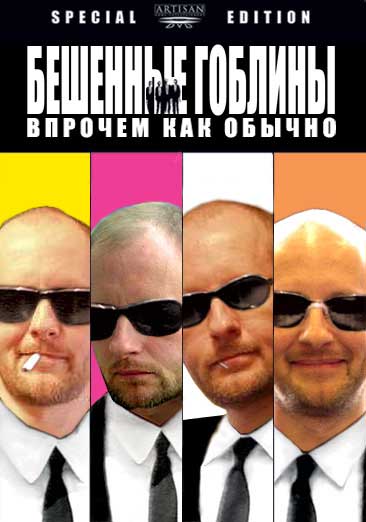 Бешеные гоблины