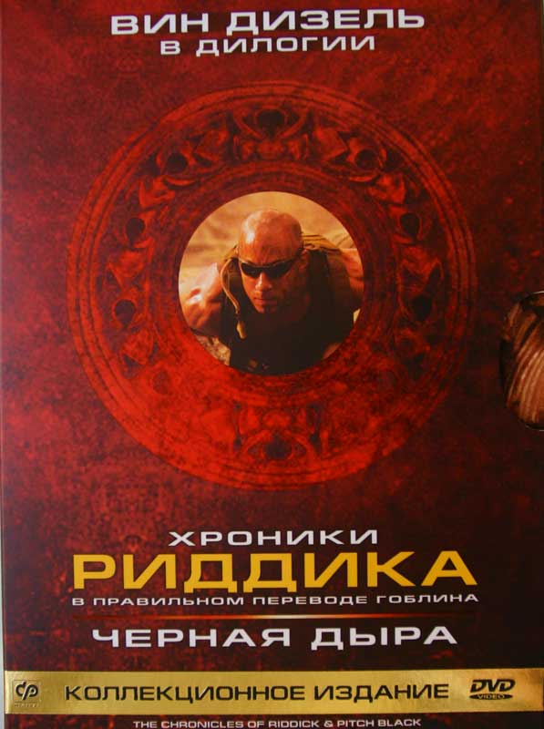 Хроники Риддика