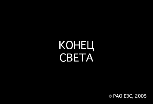 Конец света