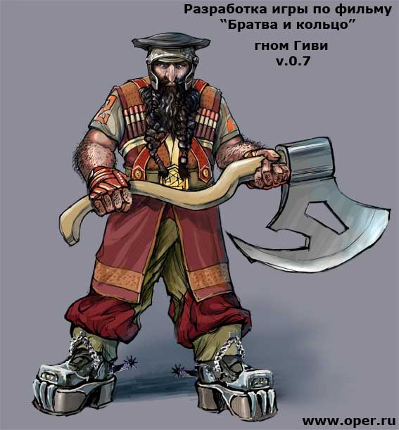 Братва и кольцо - гном Гиви v.0.7