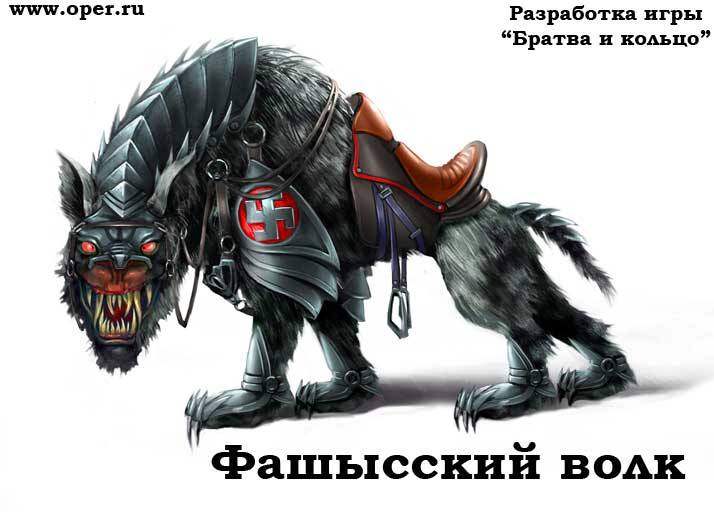 Фашысский волк