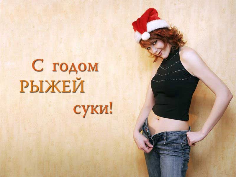 С новым годом!