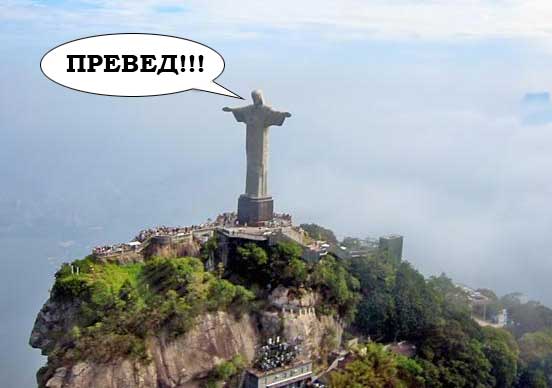 ПРЕВЕД!!!