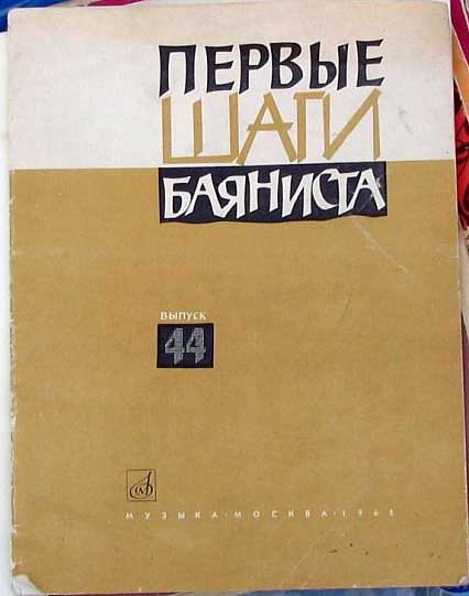 Учебник баяниста