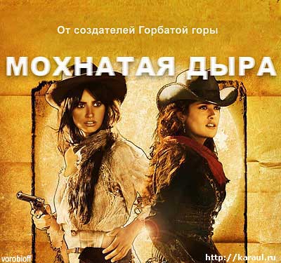 От создателей Горбатой горы
