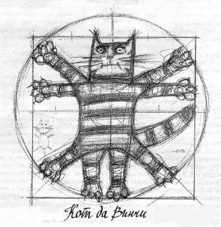 Кот Да Винчи