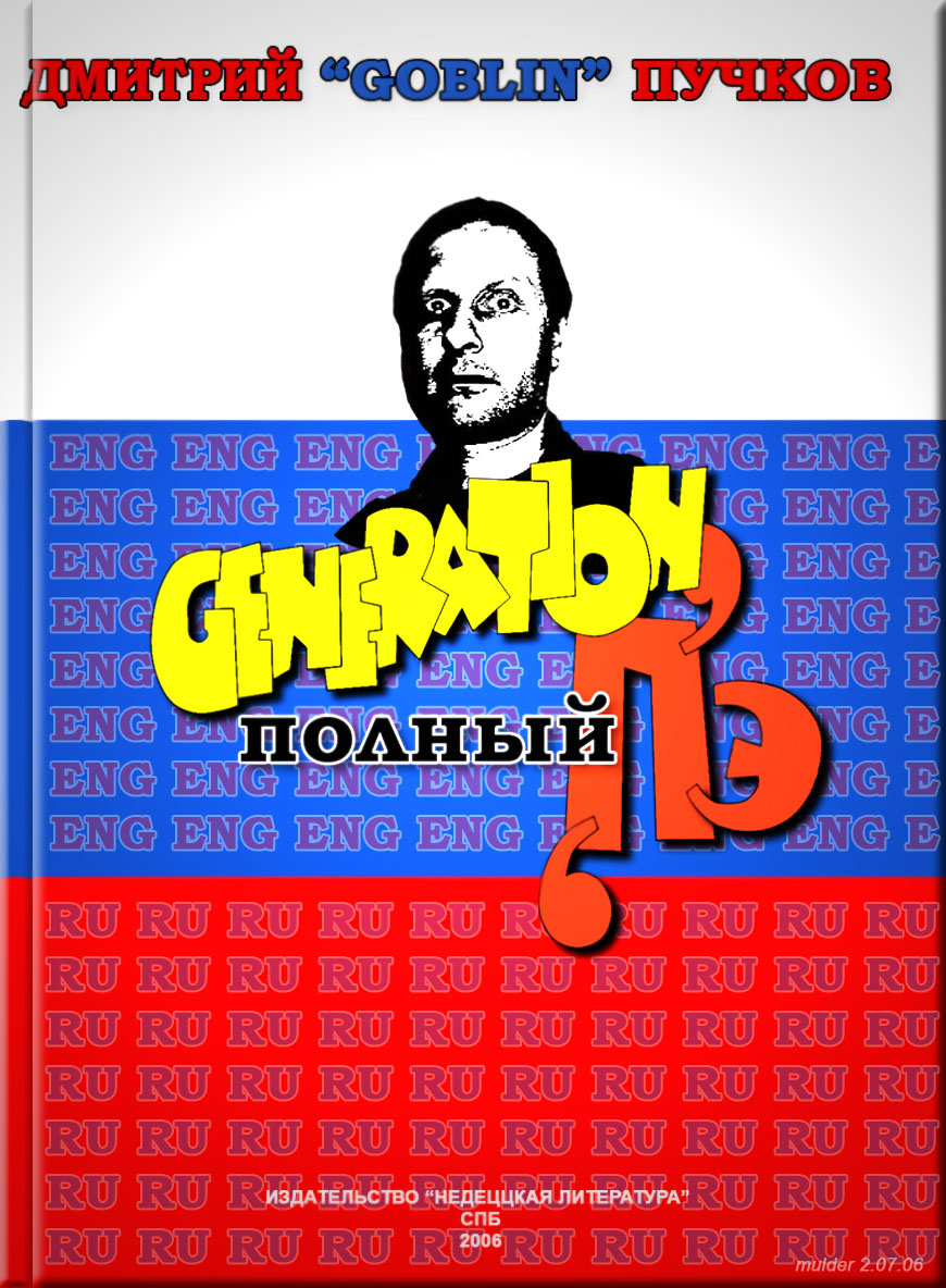 Поколение полный Пэ