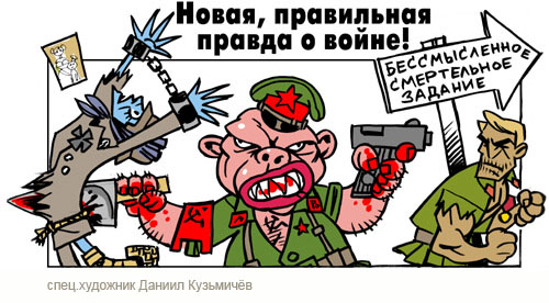 Правда о войне