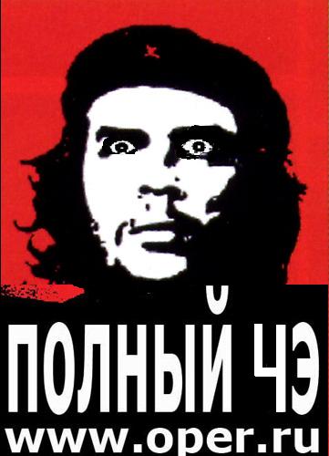 полный Че