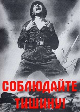 Соблюдай тишину!