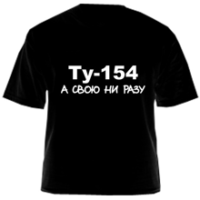 Ту-154