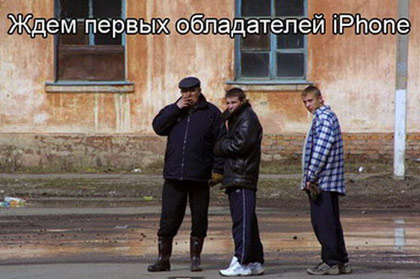 Ждём первых обладателей iPhone