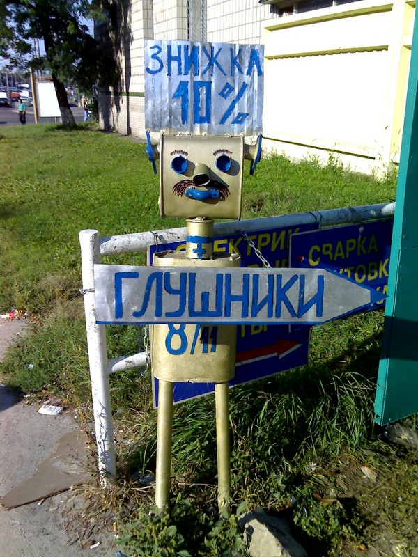 Слава роботам!