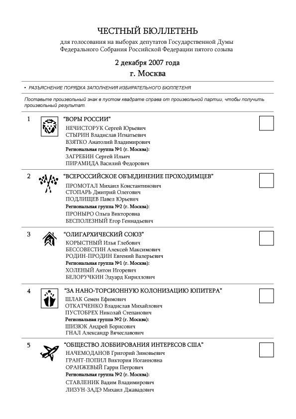 Честный бюллетень