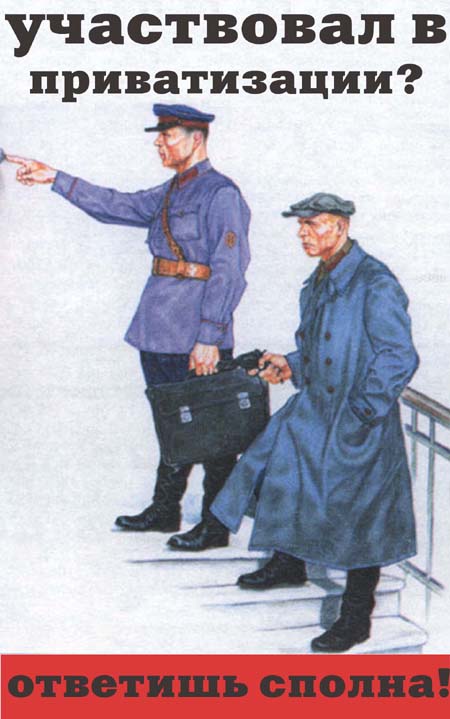 Приватизаторам