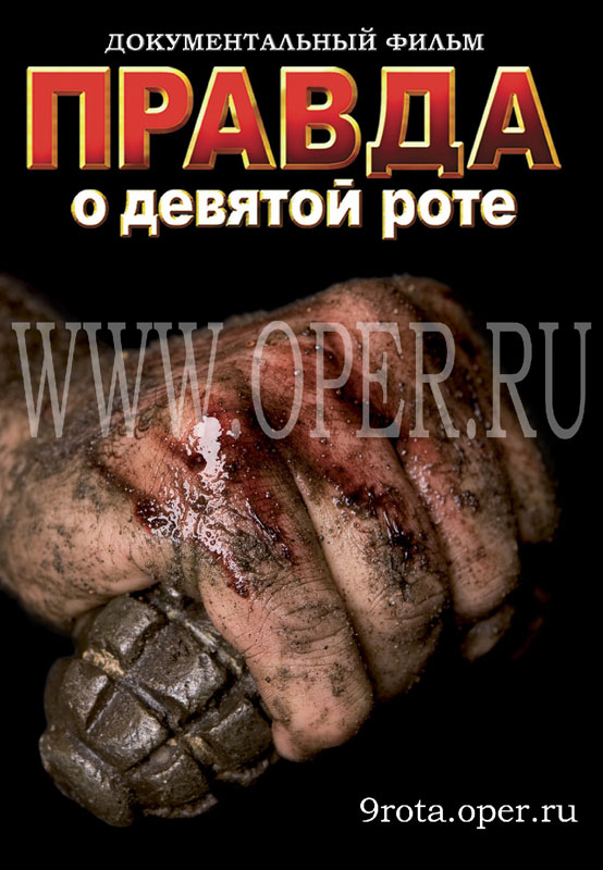 Рабочий вариант обложки д/ф Правда о девятой роте