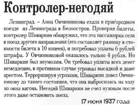 Контролёр-негодяй