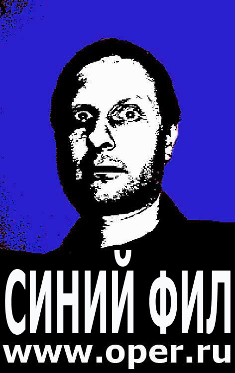 Синий Фил
