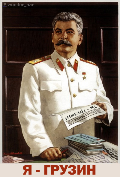 Я - грузин