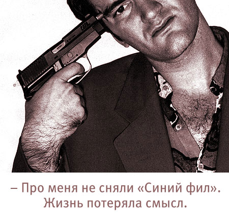 Не торопись, Квентин, дойдёт и до тебя